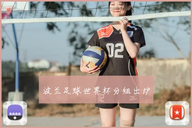 波兰足球世界杯分组出炉