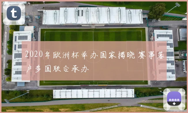 2020年欧洲杯举办国家揭晓 赛事落户多国联合承办