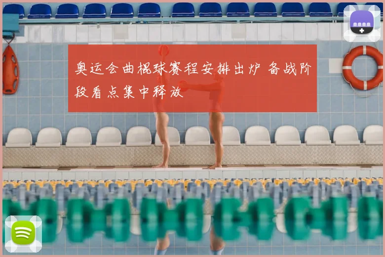 奥运会曲棍球赛程安排出炉 备战阶段看点集中释放