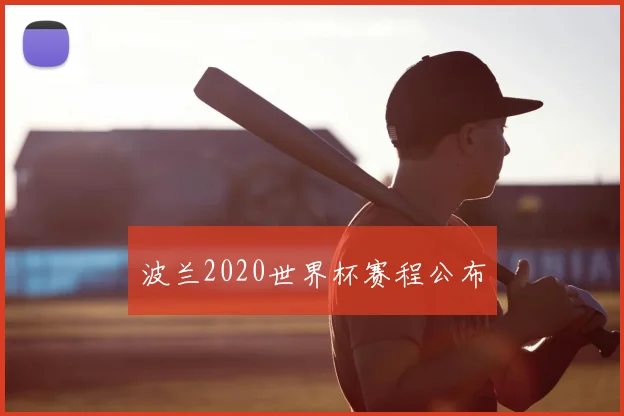 波兰2020世界杯赛程公布
