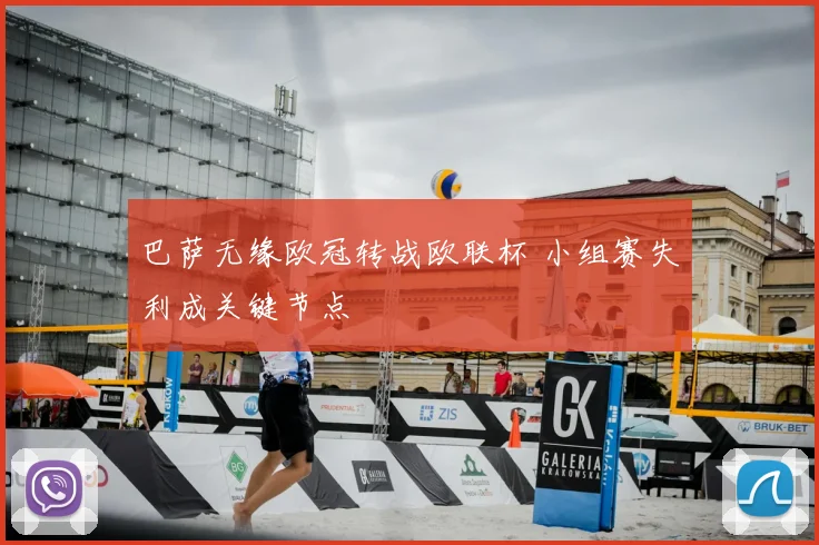 巴萨无缘欧冠转战欧联杯 小组赛失利成关键节点