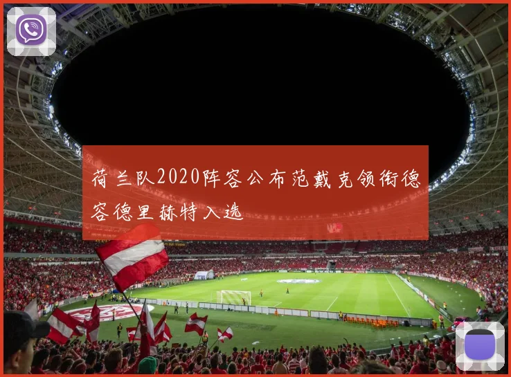 荷兰队2020阵容公布范戴克领衔德容德里赫特入选