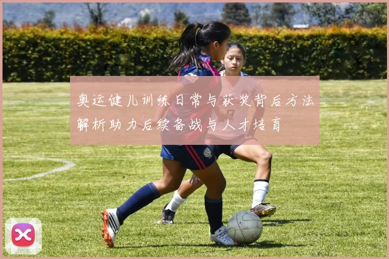 奥运健儿训练日常与获奖背后方法解析助力后续备战与人才培育