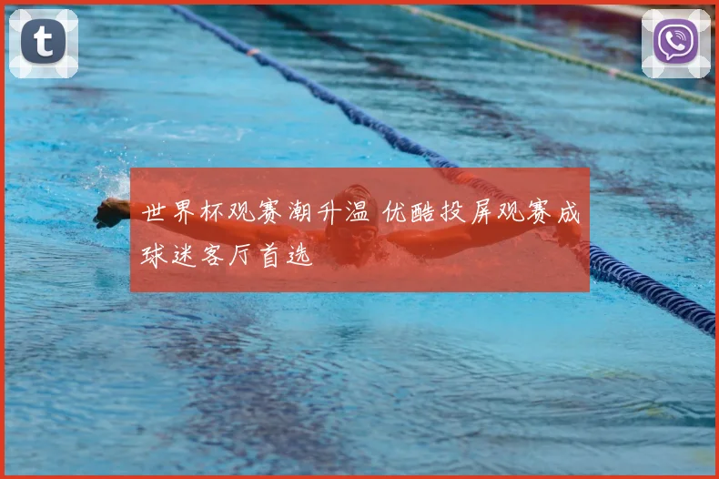 世界杯观赛潮升温 优酷投屏观赛成球迷客厅首选