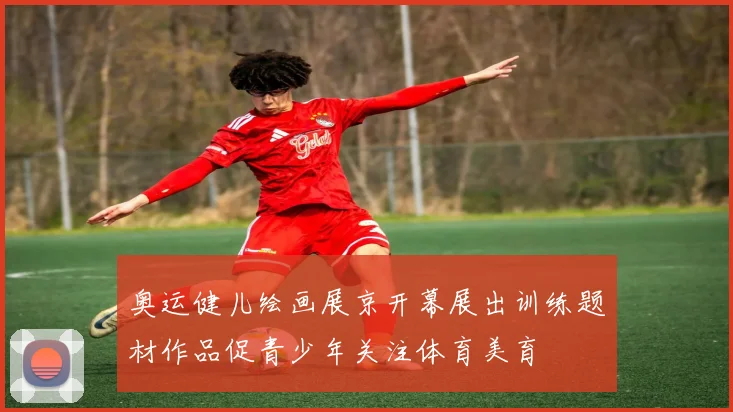 奥运健儿绘画展京开幕展出训练题材作品促青少年关注体育美育