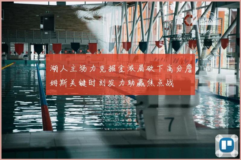 湖人主场力克掘金浓眉砍下高分詹姆斯关键时刻发力助赢焦点战