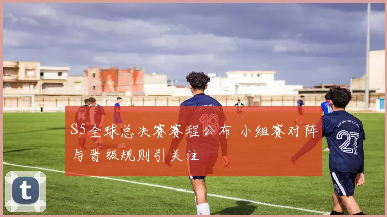 S5全球总决赛赛程公布 小组赛对阵与晋级规则引关注
