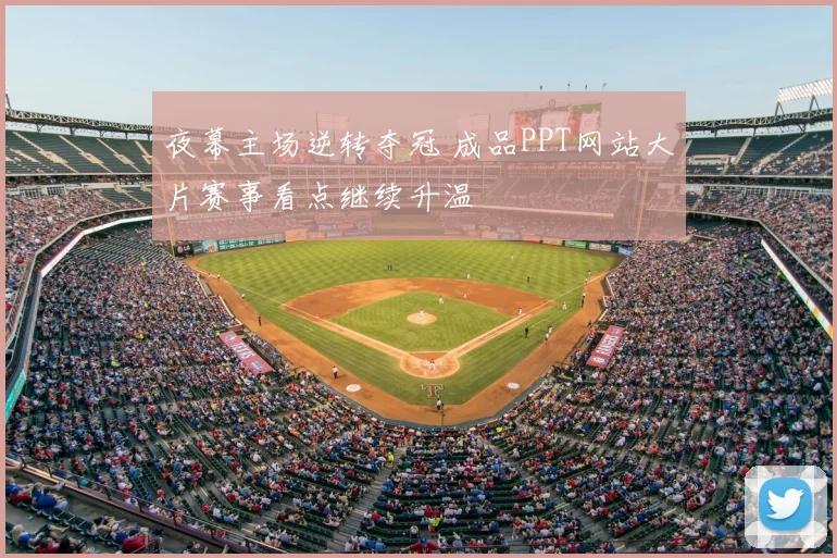 夜幕主场逆转夺冠 成品PPT网站大片赛事看点继续升温