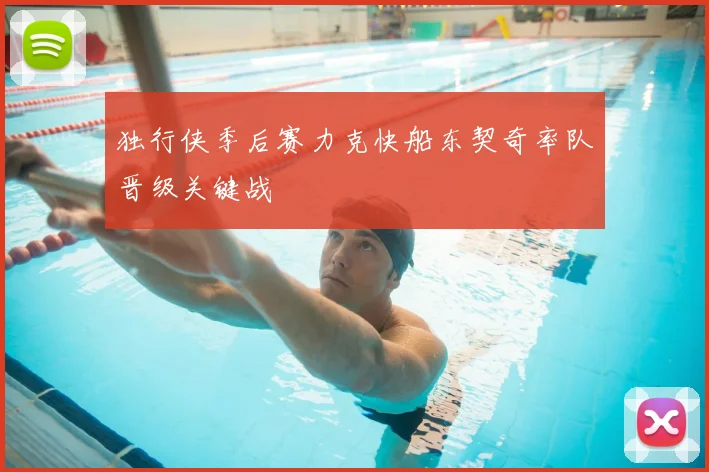 独行侠季后赛力克快船东契奇率队晋级关键战