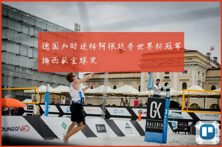 德国加时逆转阿根廷夺世界杯冠军梅西获金球奖